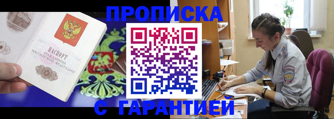 прописка штамп в Волгореченске